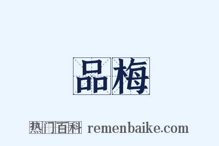 品梅是什么意思的图片